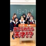 【対決】美少女学園！わかったら天才？1本だけ動かして正しい答えにする方法！#Shorts