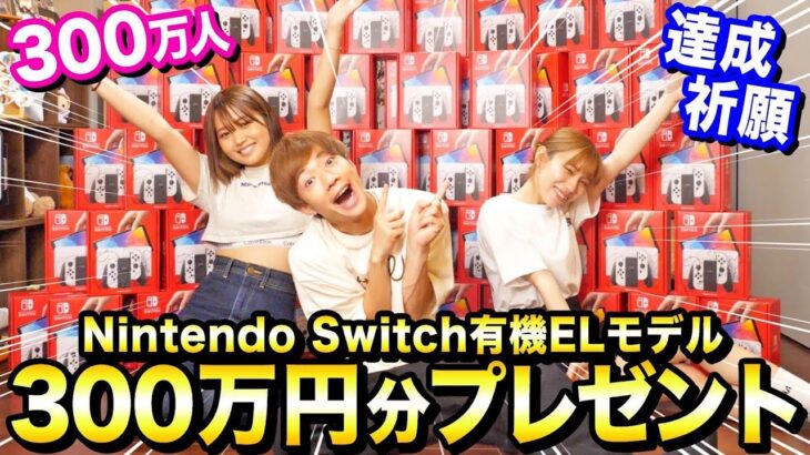 【300万円】チャンネル登録者300万人達成祈願でNintendo Switch（有機ELモデル）300万円分をプレゼントします！！！！！！！！