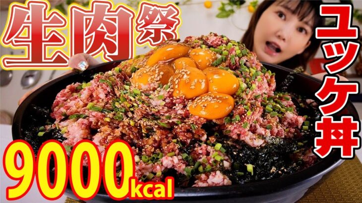 【大食い】生肉祭り！２キロのユッケで4万円分ユッケが乗ったユッケ丼！幸せの極み[9000kcal]UCHIGORO[うしごろ]【木下ゆうか】