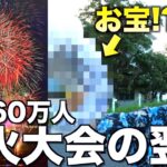 60万人来た花火大会の翌日ならお宝いっぱい落ちてんじゃね？