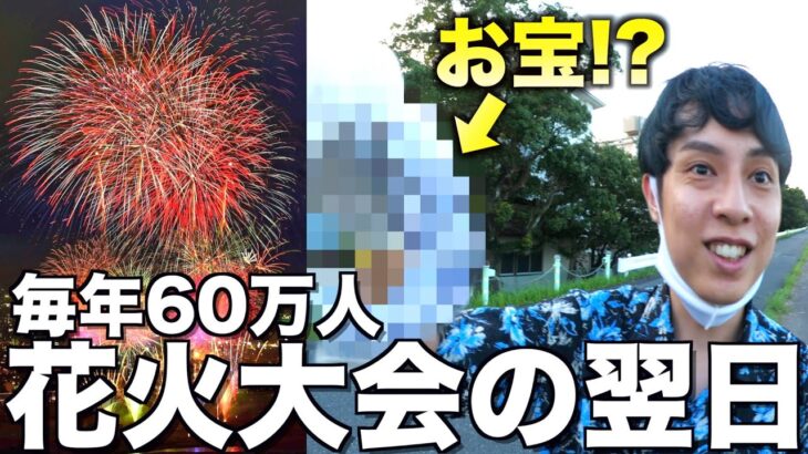 60万人来た花火大会の翌日ならお宝いっぱい落ちてんじゃね？