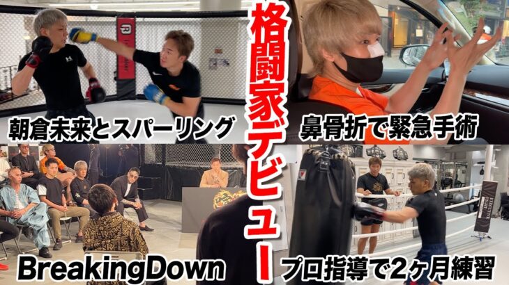 【闘うヘアメイク】BreakingDownに出場する捧さんの1ヶ月間に密着してみた