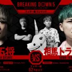 【BreakingDown】捧拓将vs相馬トランジスタ