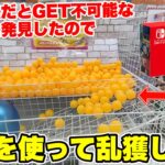 自力GET不可能な設定で裏技使ってSwitch獲ってみたwww【クレーンゲーム】