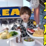 【大食い】イケアに登場した食べ放題で限界食い！何キロ太る？(IKEA)