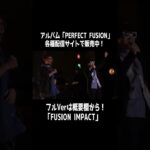 【アルバム配信記念！MV】FUSION IMPACT #shorts
