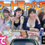 【水着】NGワード言ったら即帰宅BBQしたら熱戦すぎたwwww