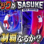 【SASUKE】カジサックが完全制覇に挑んだ結果…