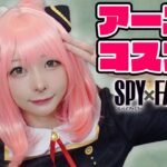 【SPY×FAMILY】1万円でアーニャのコスプレ本気でやってみた！/Anya Forger【アーニャ】