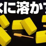 【裏技】本物の”金”が採掘できる延棒を大量に水で溶かしてみた！！ #Shorts