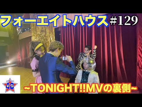 【フォーエイトの未公開映像】フォーエイトハウス 〜TONIGHT!!MVの裏側〜