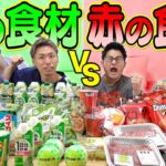 【大食い】緑の食べ物VS赤の食べ物！！どっちの色が多く食べられる！？