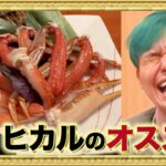 【ヒカル編】人気YouTuberが本気でオススメするご飯屋さん絶対においしい説