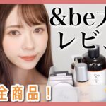 【全商品レビュー】＆be縛りフルメイク！河北裕介さんプロデュースコスメをガチレビュー！