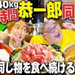 【in北海道】24時間140kgの恭一郎と同じ食生活する大食い旅が地獄すぎたwww【飯テロ/縛り生活】