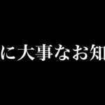 本当に大事なお知らせ。