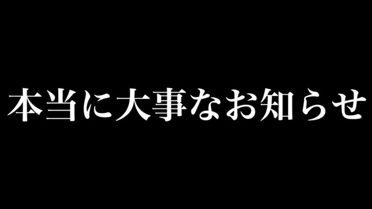 本当に大事なお知らせ。