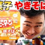 ンダホがお菓子焼きそばを朝ご飯に持ってきたから食レポしてみた！？