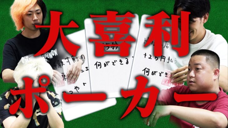 ｢まだお題を知らない大喜利の答え｣で戦え！大喜利ポーカー！