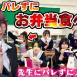 【早食い】負けたら罰ゲーム！先生にバレずにお弁当食べてみた！〜ステミレイツコラボ〜【対決】