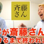 【神回】斉藤さんで苗字が斉藤さん見つけるまで終われませんをやった結果