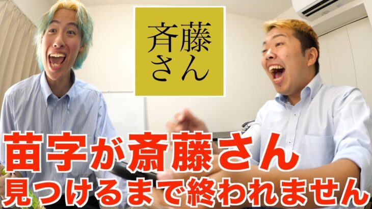 【神回】斉藤さんで苗字が斉藤さん見つけるまで終われませんをやった結果