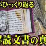 消された本当の歴史。明らかにおかしい解読不能な文字で書かれた真の古文書がヤバすぎる…【 都市伝説 歴史書 古文書 禁書 】