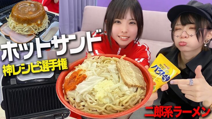 美味しいもの組み合わせてホットサンドしたら神レシピ爆誕！！！