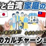 日本じゃありえない！？台湾の家庭内習慣が違いすぎて 衝撃を隠せなかった…！【日台比較】