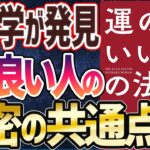 【ベストセラー】「運のいい人の法則」を世界一わかりやすく要約してみた【本要約】