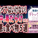 【ベストセラー】「無敵のデトックス大全 – 溜まっているオトナを巡らせる!」を世界一わかりやすく要約してみた【本要約】