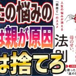 親ガチャ【ベストセラー】「親子の法則 人生の悩みが消える「親捨て」のススメ」を世界一わかりやすく要約してみた【本要約】