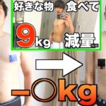 【検証】はじめしゃちょーのダイエット法しながら毎日運動したらどれくらい痩せるの？