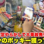 【事件】押されることを想定してないタワー設定で一生分のポッキー乱獲してみたwww【クレーンゲーム】