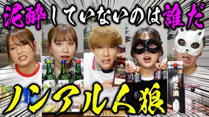 【ベロベロ】この中で泥酔していないのは誰？ノンアル人狼が面白すぎたwwwwww