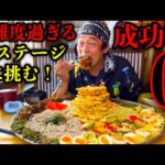 【大食い】成功者0名‼️裏チャレンジメニュー『ざわついてる麺（総重量6.5kg）制限時間45分チャレンジ』という高難度の壁に挑む‼️【チャレンジメニュー】