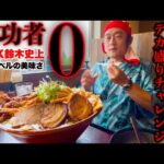 【大食い】やるぜ成功者0名‼️MAX鈴木神推しのラーメン店で挑戦『デカ盛りぱいくぅ麺（総重量4kg）制限時間20分チャレンジ』【超絶美味】