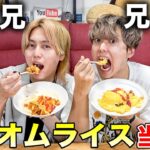 【料理クイズ】兄なら弟が作ったオムライス1発で当てられるでしょ！