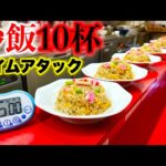 【大食い】大食いでレベルが高いとされている『炒飯』の「10人前早食いタイムアタック‼️」をした結果…【チャレンジ】