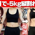 【筋トレ】絶対に1ヶ月で縦割れくびれを作ると決意した女のダイエット方法！毎日10分で胸残して激痩せ！【食事】