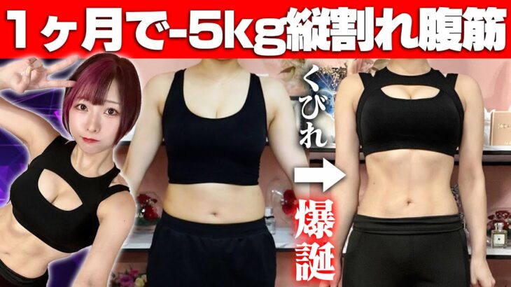 【筋トレ】絶対に1ヶ月で縦割れくびれを作ると決意した女のダイエット方法！毎日10分で胸残して激痩せ！【食事】