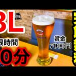 【ビール大食い】人間で1番酒弱いぞ俺‼️『10分以内完飲で無料&賞金7000円チャレンジ‼️』に挑んだ結果…〜時空がゆがんできた〜【チャレンジメニュー】