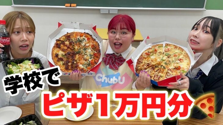 【ドミノピザ1万円】学校でピザ食べてしゃべり散らかしたら学級崩壊したwwwww