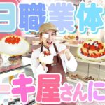 【職業体験】小さい頃の夢だったケーキ屋さんで1日パティシエ体験が想像より過酷すぎたwwwwwwww