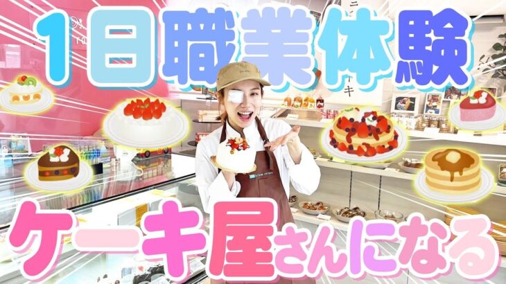 【職業体験】小さい頃の夢だったケーキ屋さんで1日パティシエ体験が想像より過酷すぎたwwwwwwww