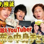 【抜き打ちチェック】200万人越えのYouTuberの財布を覗いてみたらエグかった…！！