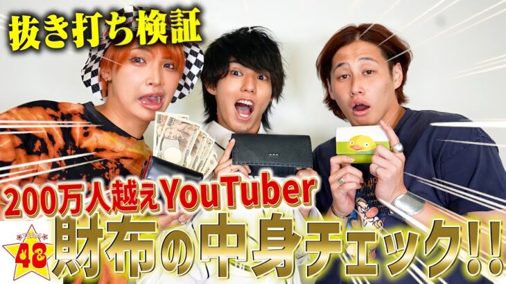 【抜き打ちチェック】200万人越えのYouTuberの財布を覗いてみたらエグかった…！！