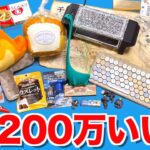 【200万いいね】ツイッターでバズった商品を集めまくってみたwww