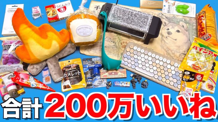 【200万いいね】ツイッターでバズった商品を集めまくってみたwww