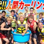 【特大企画】”新世代”人間カーリング大会！！2022-夏休みスペシャル-